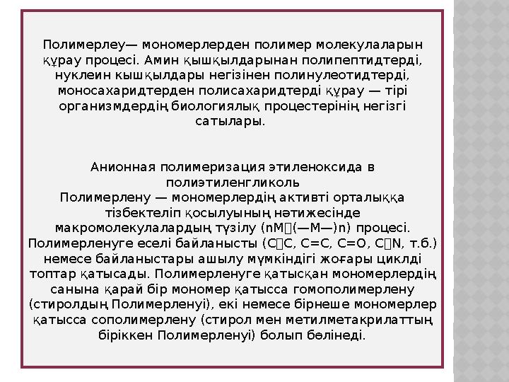 Полимерлеу— мономерлерден полимер молекулаларын құрау процесі. Амин қышқылдарынан полипептидтерді, нуклеин кышқылдары негізіне