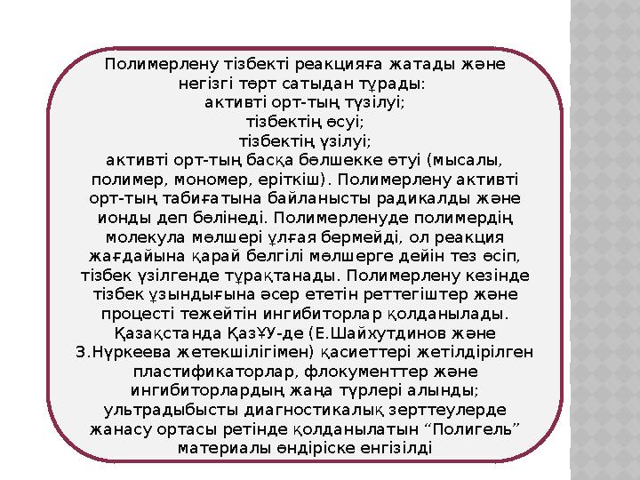 Полимерлену тізбекті реакцияға жатады және негізгі төрт сатыдан тұрады: активті орт-тың түзілуі; тізбектің өсуі; тізбектің үзі