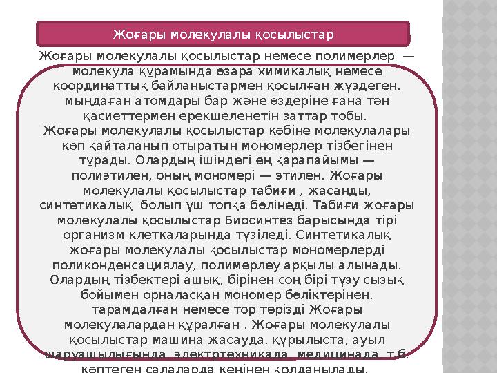 Жоғары молекулалы қосылыстар Жоғары молекулалы қосылыстар немесе полимерлер — молекула құрамында өзара химикалық немесе коорд