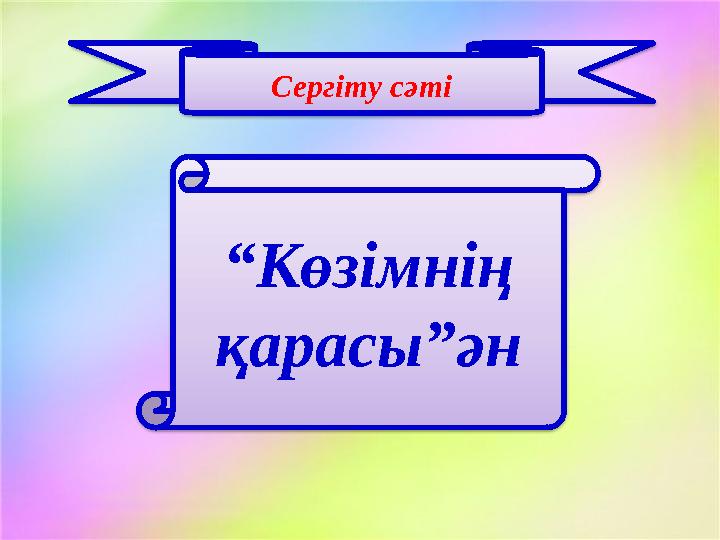 Сергіту сәті “ Көзімнің қарасы”ән
