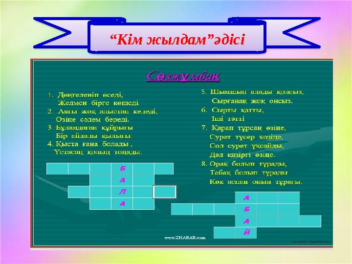 “ Кім жылдам”әдісі