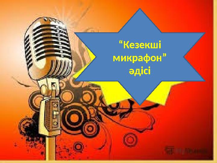 “ Кезекші микрафон” әдісі “ Кезекші микрафон” әдісі