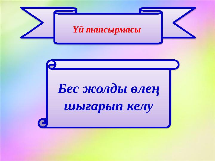 Үй тапсырмасы Бес жолды өлең шығарып келу