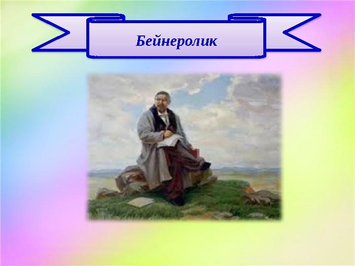 Бейнеролик