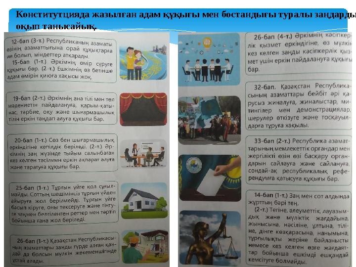 Конститутцияда жазылған адам құқығы мен бостандығы туралы заңдарды оқып танысайық. Конститутцияда жазылған адам құқығы мен бостандығы туралы заңдарды оқып танысайық.
