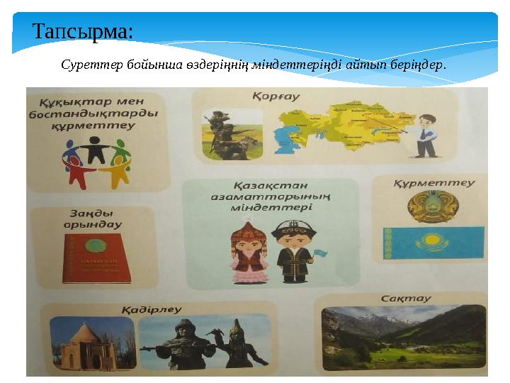 Тапсырма: Суреттер бойынша өздеріңнің міндеттеріңді айтып беріңдер . Тапсырма: Суреттер бойынша өздеріңнің міндеттеріңді айтып беріңдер .