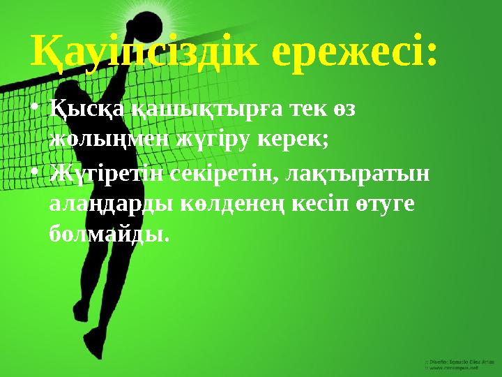 Қауіпсіздік ережесі: • Қысқа қашықтырға тек өз жолыңмен жүгіру керек; • Жүгіретін секіретін, лақтыратын алаңдарды көлденең кес