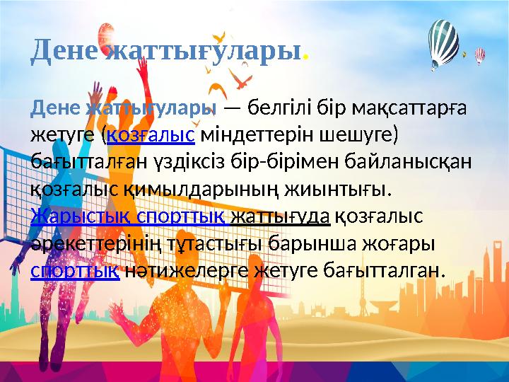 Дене жаттығулары . Дене жаттығулары — белгілі бір мақсаттарға жетуге ( қозғалыс міндеттерін шешуге) бағытталған үзд