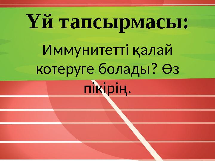 Үй тапсырмасы: Иммунитетті қалай көтеруге болады? Өз пікірің.