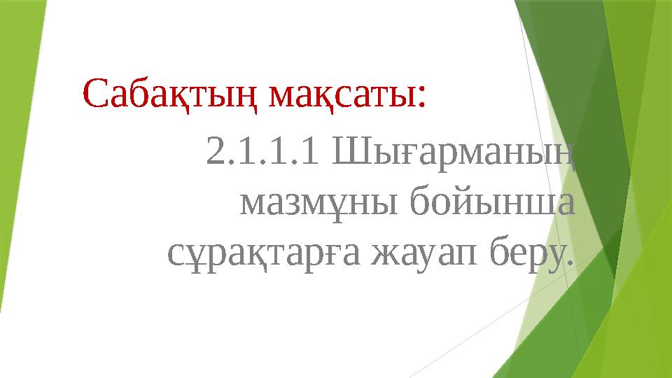 Саба қтың мақсаты: 2.1.1.1 Шығарманың мазмұны бойынша сұрақтарға жауап беру.