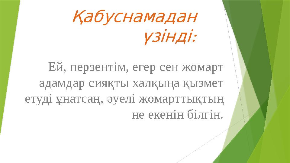 Қабуснамадан : үзіндіЕй, перзентім, егер сен жомарт адамдар сияқты халқыңа қызмет етуді ұнатсаң, әуелі жомарттықтың не еке