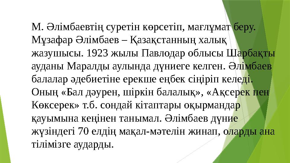 М. Әлімбаевтің суретін көрсетіп, мағлұмат беру. Мұзафар Әлімбаев – Қазақстанның халық жазушысы. 1923 жылы Павлодар облысы Шарба