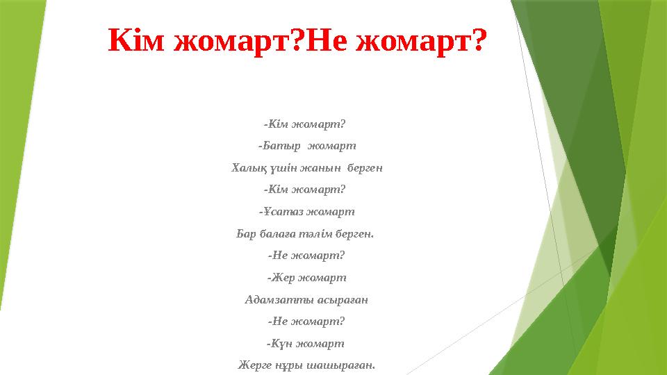 Кім жомарт?Не жомарт? -Кім жомарт? -Батыр жомарт Халық үшін жанын берген -Кім жомарт? -Ұсатаз жомарт Бар балаға тәлім берген