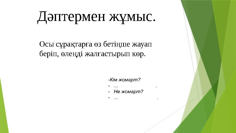 Дәптермен жұмыс. Осы сұрақтарға өз бетіңше жауап беріп, өлеңді жалғастырып көр.