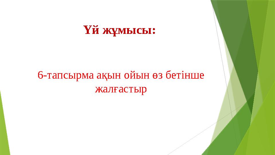 Үй жұмысы: 6-тапсырма ақын ойын өз бетінше жалғастыр