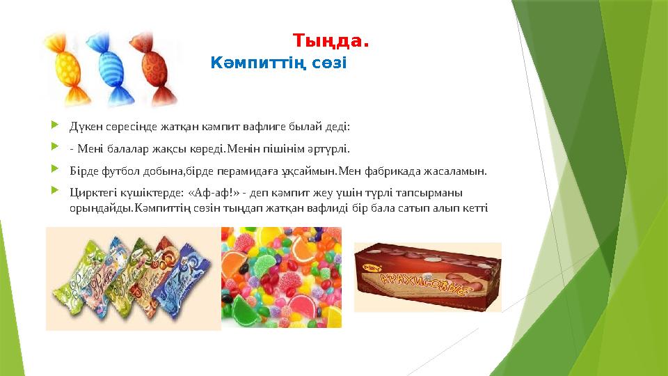 Тыңда . Кәмпиттің сөзі  Дүкен сөресінде жатқан кәмпит вафлиге былай деді:  - Мені балалар жа