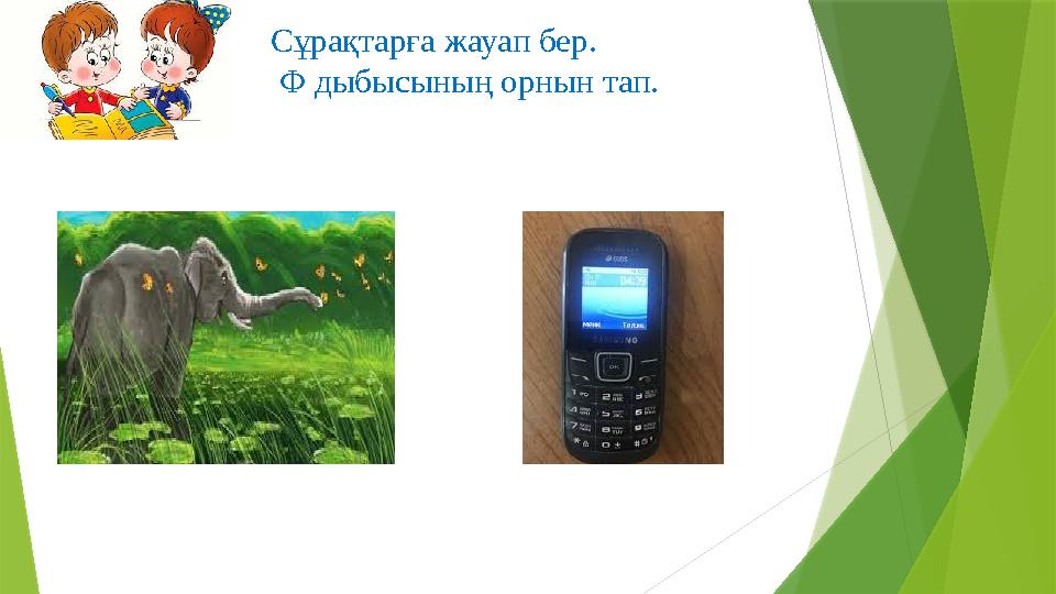 Сұрақтарға жауап бер. Ф дыбысының орнын тап.