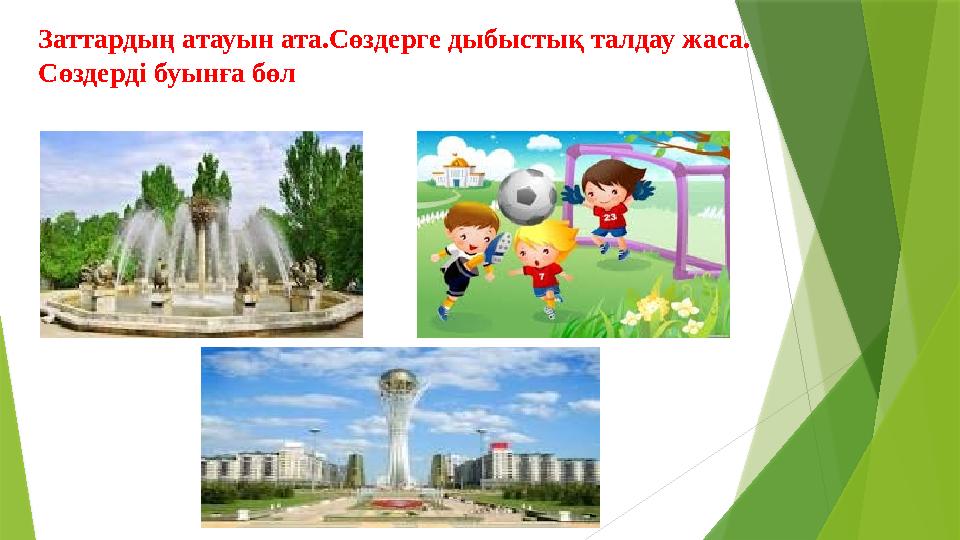 Заттардың атауын ата.Сөздерге дыбыстық талдау жаса. Сөздерді буынға бөл