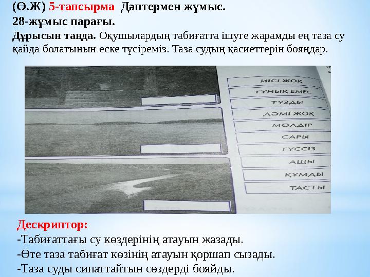 (Ө.Ж) 5-тапсырма Дәптермен жұмыс. 28-жұмыс парағы. Дұрысын таңда. Оқушылардың табиғатта ішуге жарамды ең таза су қайда бол