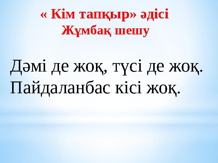« Кім тапқыр» әдісі Жұмбақ шешу Дәмі де жоқ, түсі де жоқ. Пайдаланбас кісі жоқ.