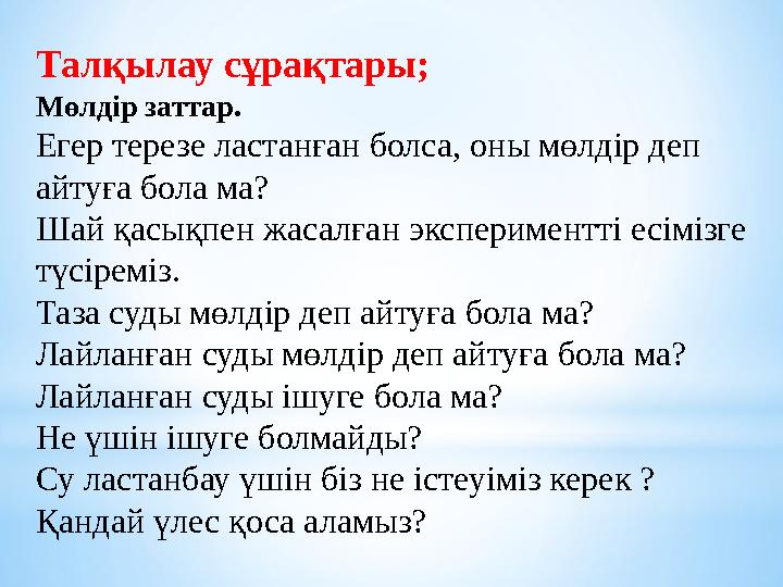 Талқылау сұрақтары; Мөлдір заттар. Егер терезе ластанған болса, оны мөлдір деп айтуға бола ма? Шай қасықпен жасалған экспери