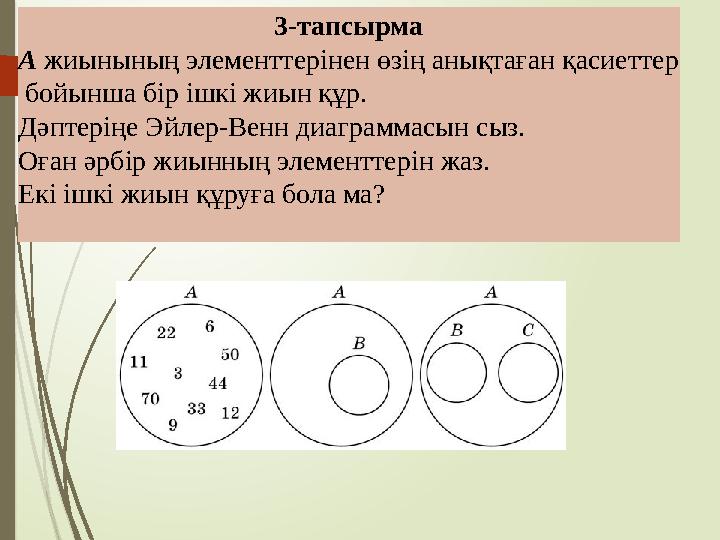 3-тапсырма A жиынының элементтерінен өзің анықтаған қасиеттер бойынша бір ішкі жиын құр. Дәптеріңе Эйлер-Венн диаграммасын с