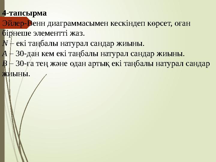 4-тапсырма Эйлер-Венн диаграммасымен кескіндеп көрсет, оған бірнеше элементті жаз. N – екі таңбалы натурал сандар жиыны. А –