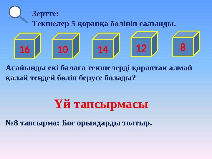 Үй тапсырмасы 16 10 14 12 8 № 8 тапсырма: Бос орындарды толтыр. Зертте: Текшелер 5 қо