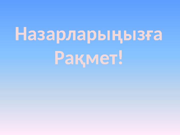 Назарларыңызға Рақмет!