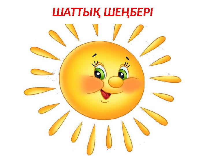 ШАТТЫҚ ШЕҢБЕРІ