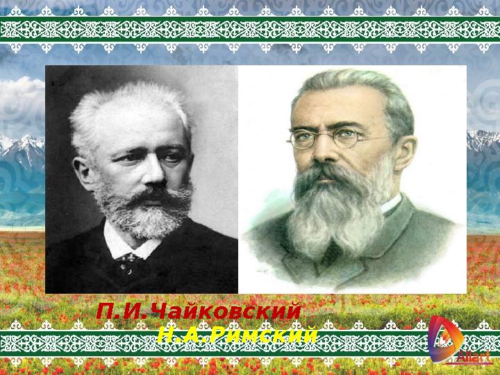 П.И.Чайковский Н.А.Римский