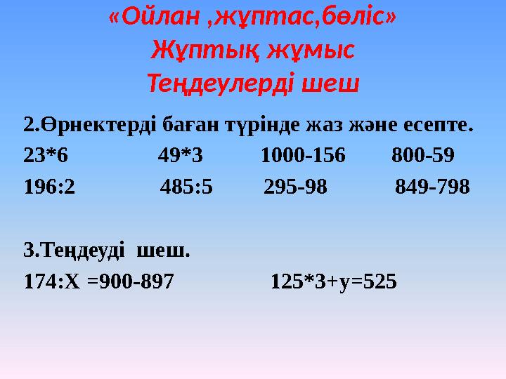 « Ойлан ,жұптас,бөліс» Жұптық жұмыс Теңдеулерді шеш 2.Өрнектерді баған түрінде жаз және есепте. 23*6 49*3