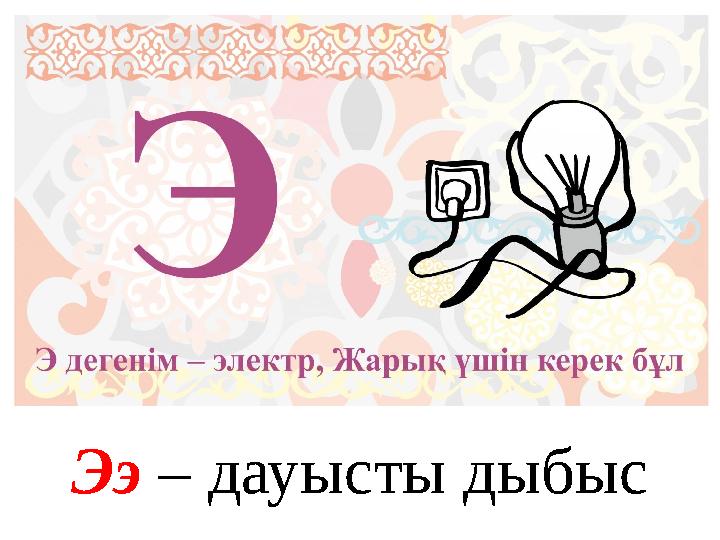 Ээ – дауысты дыбыс