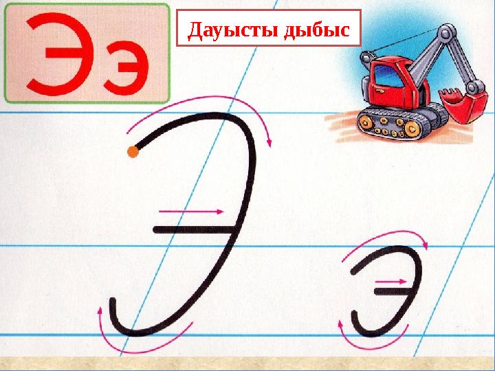 Дауысты дыбыс