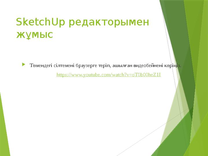 SketchUp редакторымен жұмыс  Төмендегі сілтемені браузерге теріп, ашылған видеобейнені көріңіз. https :// www.youtube.com