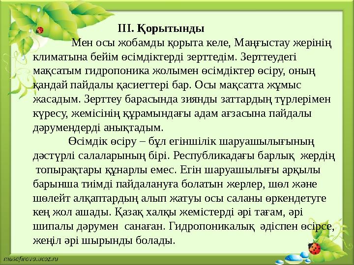 ІІІ. Қорытынды Мен осы жобамды қорыта келе, Маңғыстау жерінің климатына бейім өс