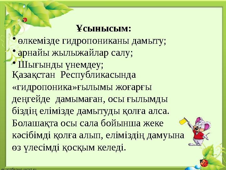 Ұсынысым: • өлкемізде гидропониканы дамыту; • арнайы жылыжайлар салу; • Шығынды үнемдеу;