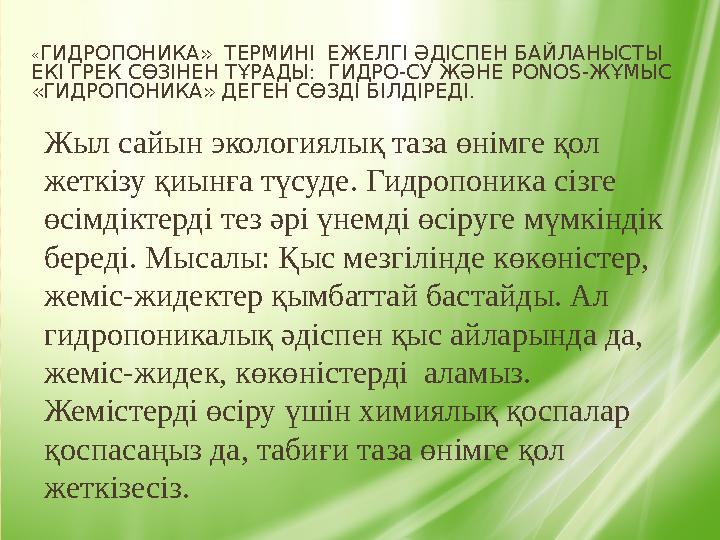 « ГИДРОПОНИКА» ТЕРМИНІ ЕЖЕЛГІ ӘДІСПЕН БАЙЛАНЫСТЫ ЕКІ ГРЕК СӨЗІНЕН ТҰРАДЫ: ГИДРО-СУ ЖӘНЕ P О NOS- ЖҰМЫС «ГИДРОПОНИКА» ДЕГЕ