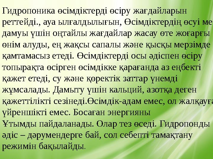 Гидропоника өсімдіктерді өсіру жағдайларын реттейді., ауа ылғалдылығын, Өсімдіктердің өсуі мен дамуы үшін оңтайлы жағдайлар жа