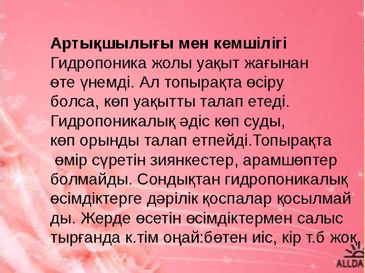 . Артықшылығы мен кемшілігі Гидропоника жолы уақыт жағынан өте үнемді. Ал топырақта өсіру болса, көп уақытты талап етеді. Г