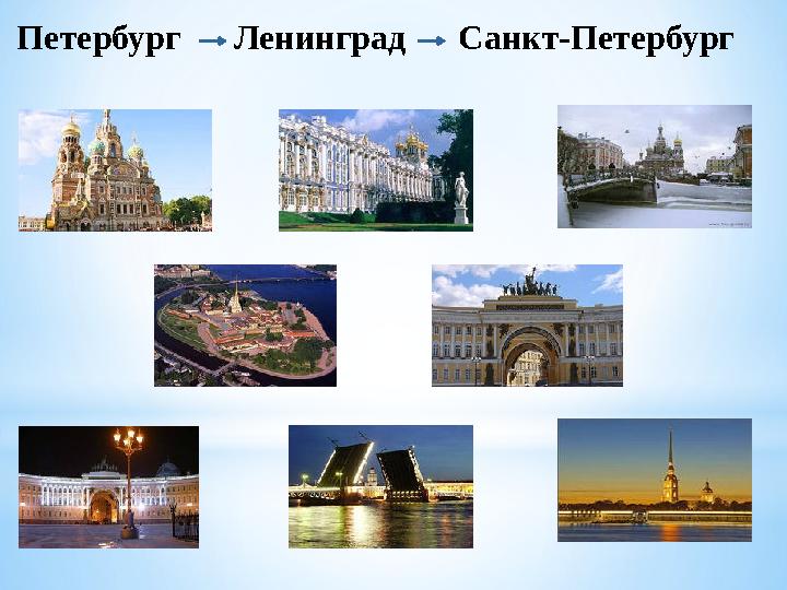 Петербург Ленинград Санкт-Петербург