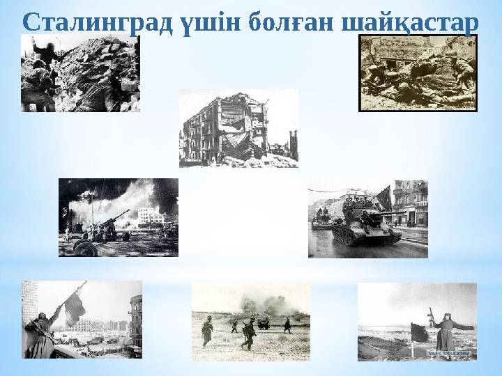 Сталинград үшін болған шайқастар