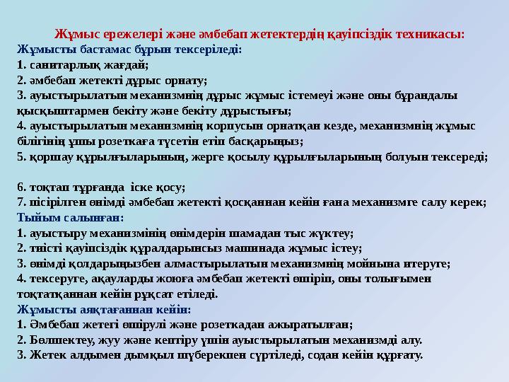 Жұмыс ережелері және әмбебап жетектердің қауіпсіздік техникасы: Жұмысты бастамас бұрын тексеріледі: 1. санитарлық ж