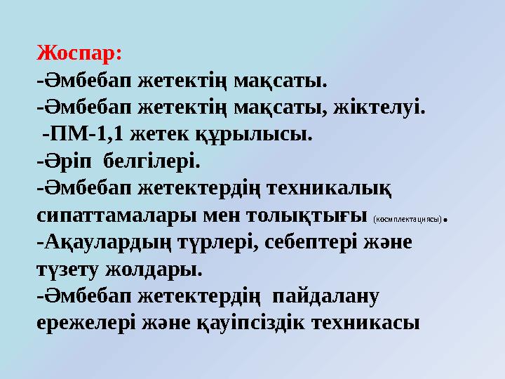 Жоспар: -Әмбебап жетектің мақсаты. -Әмбебап жетектің мақсаты, жіктелуі. - ПМ -1 , 1 жетек құрылысы. -Әріп белгілері. -Әм