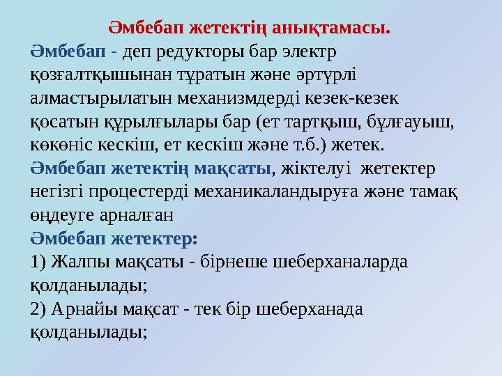Әмбебап жетектің анықтамасы. Әмбебап - деп редукторы бар электр қозғалтқышынан тұратын және әртүрлі алмасты