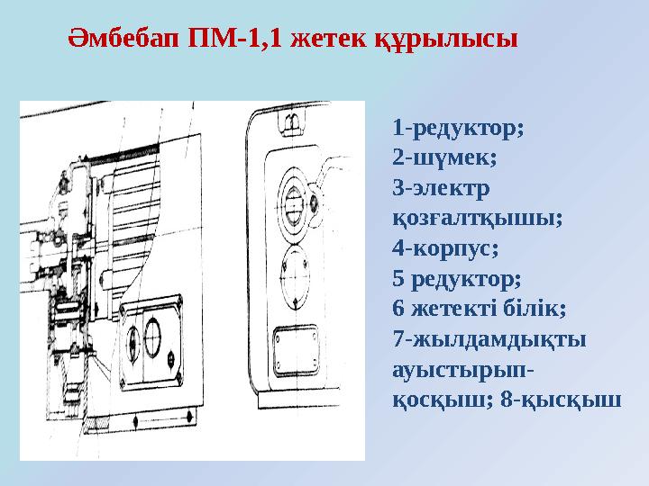 1-редуктор; 2-шүмек; 3-электр қозғалтқышы; 4-корпус; 5 редуктор; 6 жетекті білік; 7-жылдамдықты ауыстырып- қосқыш; 8-қыс