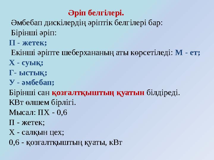 Әріп белгілері. Әмбебап дискілердің әріптік белгілері бар: Бірінші әріп: П - жетек; Екінші