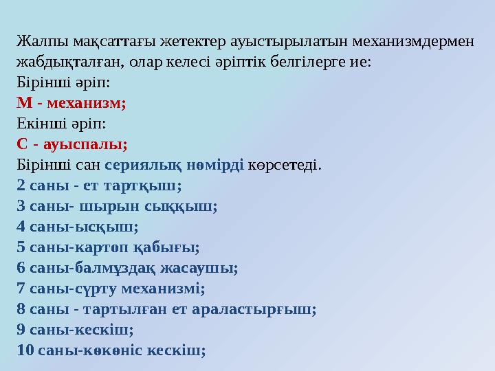 Жалпы мақсаттағы жетектер ауыстырылатын механизмдермен жабдықталған, олар келесі әріптік белгілерге ие: Бірінші әріп: М - мех