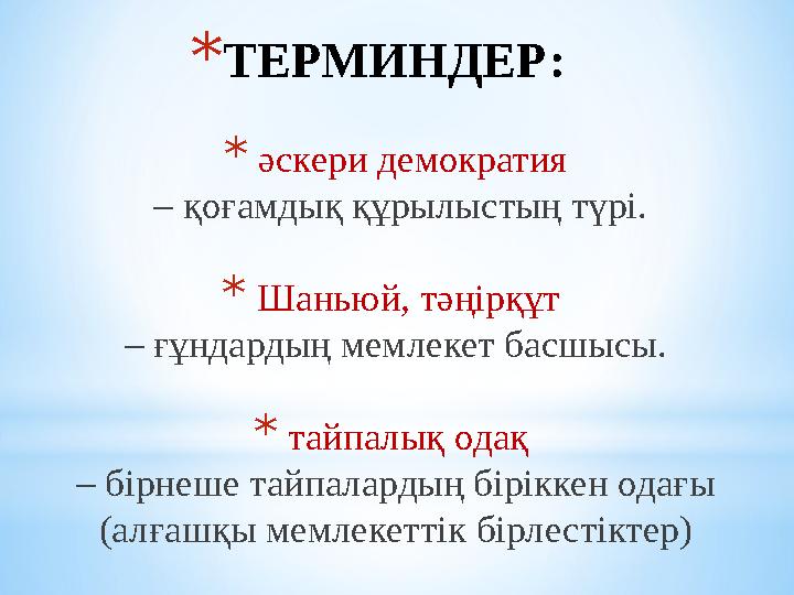 * ТЕРМИНДЕР: * әскери демократия – қоғамдық құрылыстың түрі. * Шаньюй, тәңірқұт – ғұндардың мемлекет басшысы. * тайп