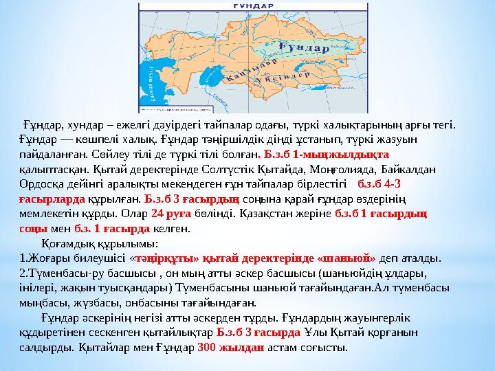 Ғұндар, хундар – ежелгі дәуірдегі тайпалар одағы, түркі халықтарының арғы тегі. Ғұндар — көшпелі халық. Ғұндар тәңіршілдік ді